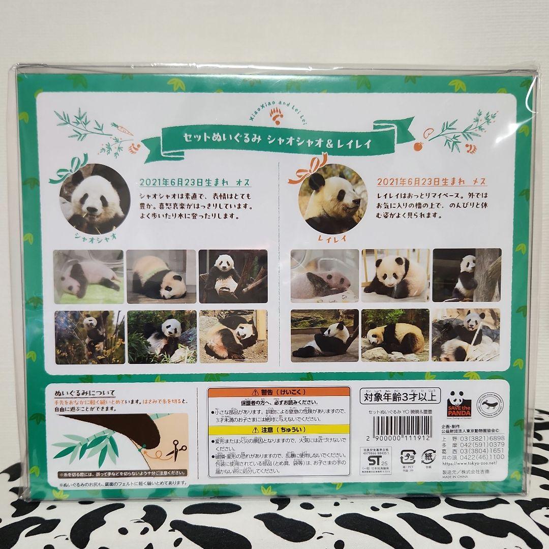 シャオシャオ　レイレイ　ぬいぐるみ セット 上野動物園　ありがとう商品