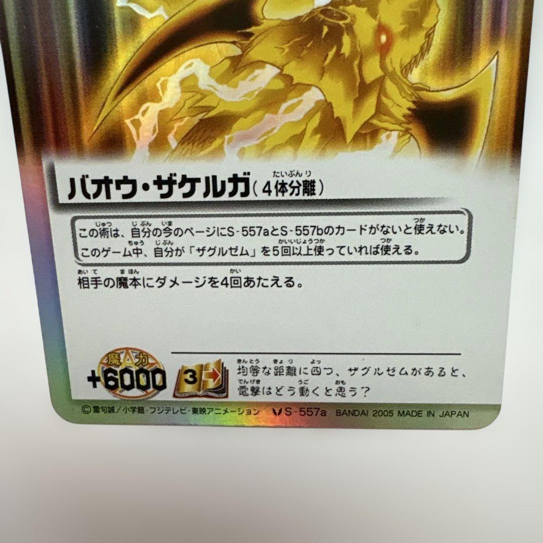 ガッシュベルカード バオウ•ザケルガ/ユウジョウのバオウ•ザケルガ