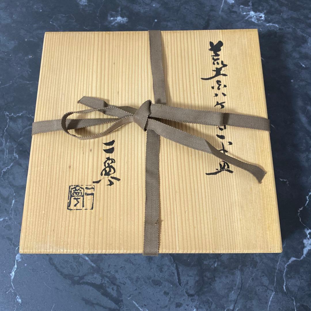 八塔亭二寧　村田陶苑　ハケ目平皿　未使用品　約26cm