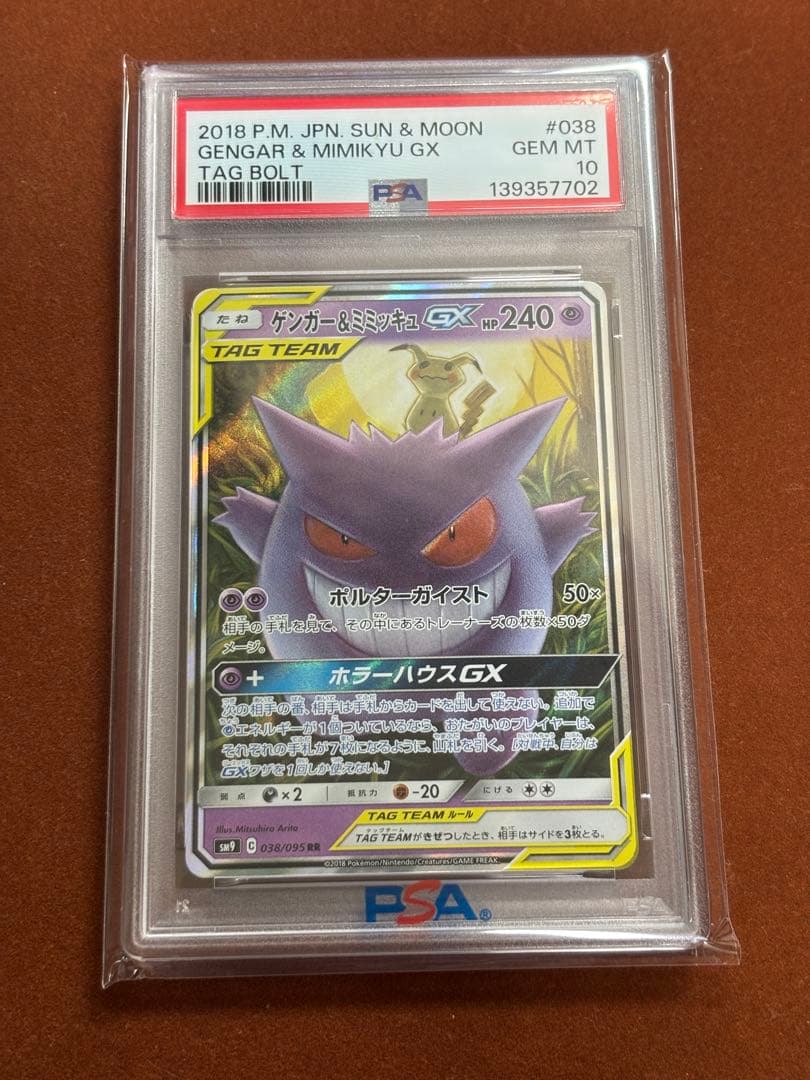 高騰中】ゲンガー&ミミッキュ GX RR GENGAR PSA10 sm9 - メルカリ