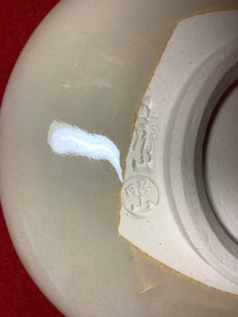 赤膚焼き　奈良絵　干支茶碗　丑　大塩昭山作【新品未使用】