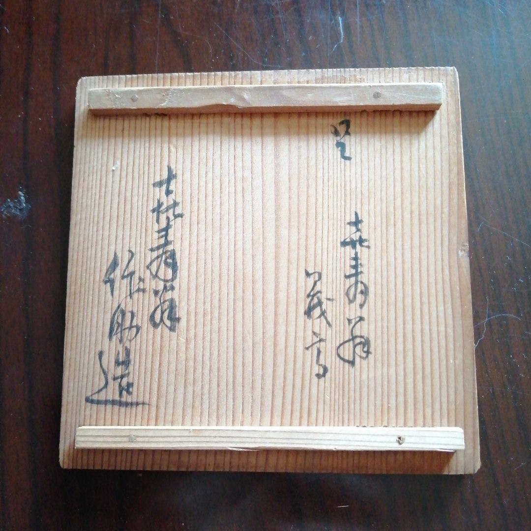 瀬戸焼　加藤作助　春仙　御深井吾唯知足小皿　5枚　9.5cm　大正～昭和初期