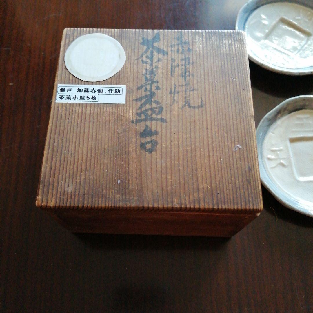 瀬戸焼　加藤作助　春仙　御深井吾唯知足小皿　5枚　9.5cm　大正～昭和初期