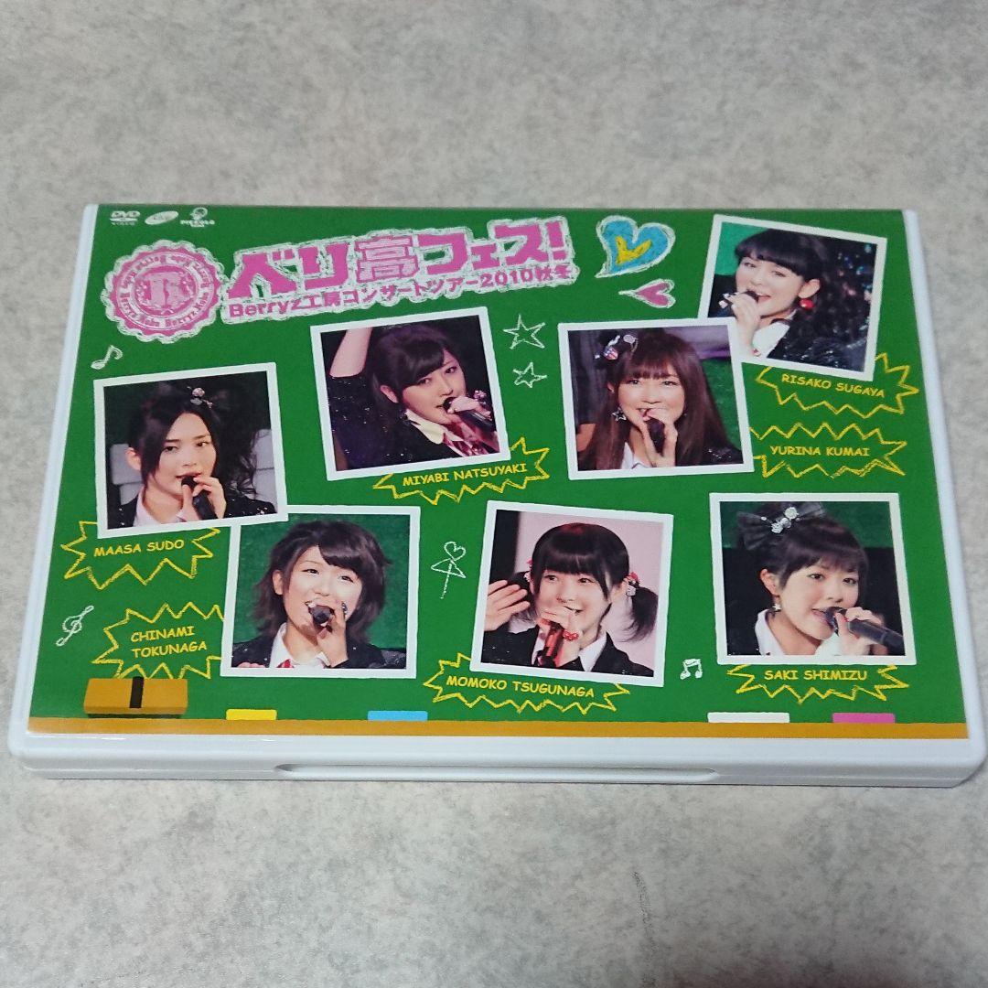 Berryz工房/Berryz工房コンサートツアー2010秋冬～ベリ高フェス