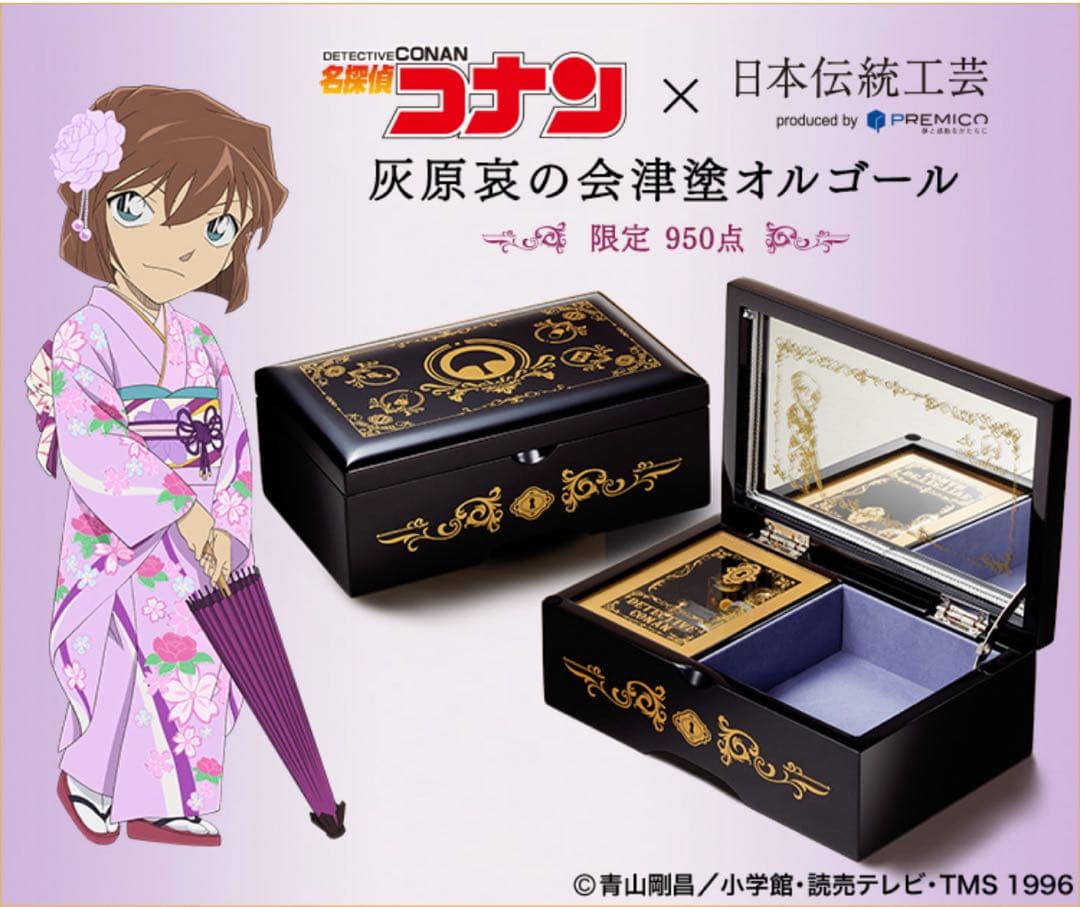 名探偵コナン　灰原哀の会津塗オルゴール