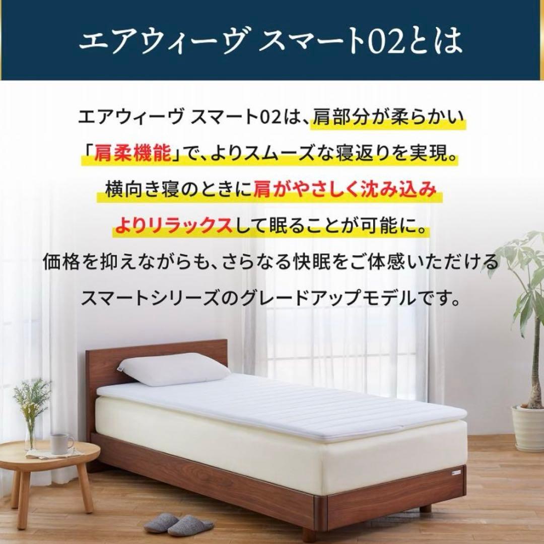 【週末限定Sale!】エアウィーヴ スマート 02 シングル マットレス