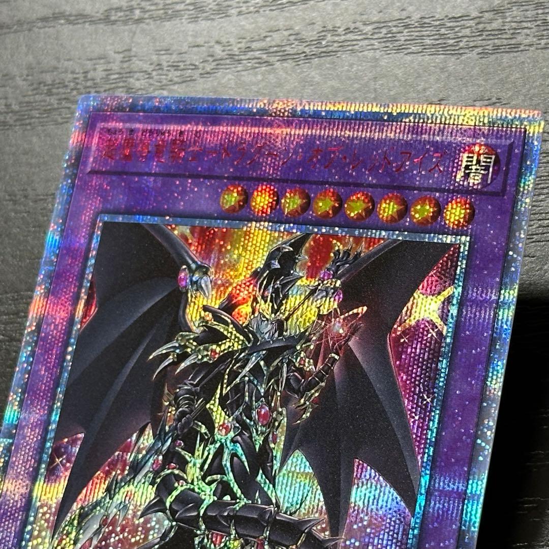 遊戯王 超魔導竜騎士ドラグーンオブレッドアイズ 20th - メルカリ