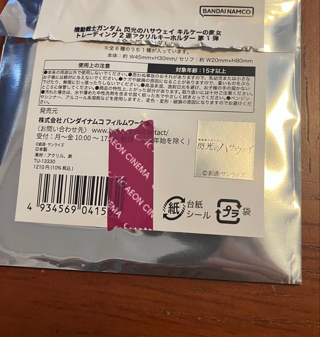 閃光のハサウェイ キルケーの魔女 2連アクリルキーホルダー レーン