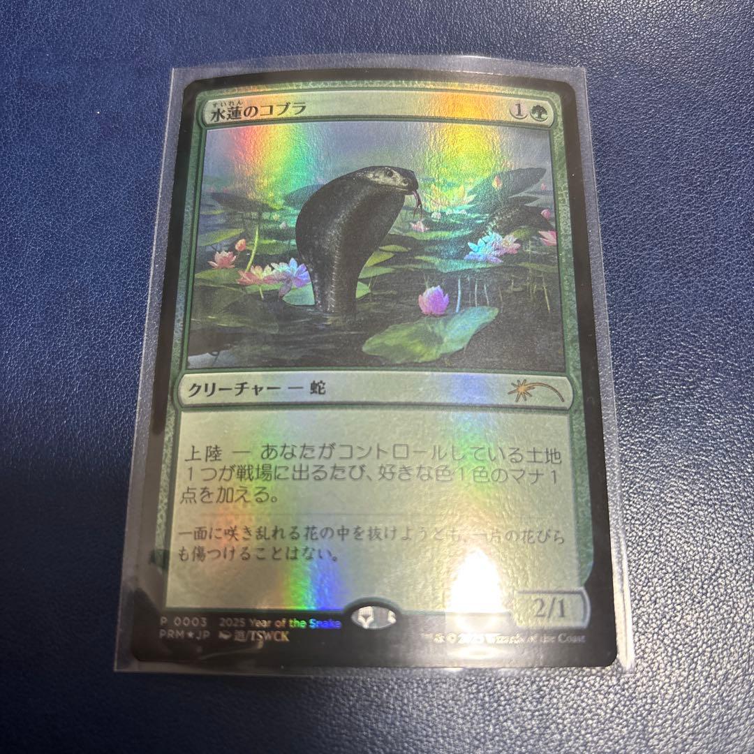MTG 水蓮のコブラ マジックリーグ プロモ FOIL - メルカリ
