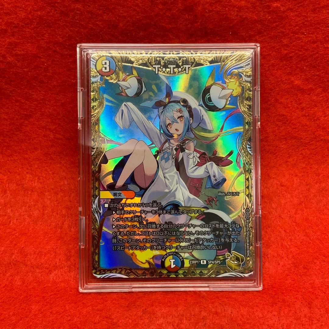 デュエルマスターズ ザトリプルスリー T・T・TT・T・T【R】{P32/Y21}《多》