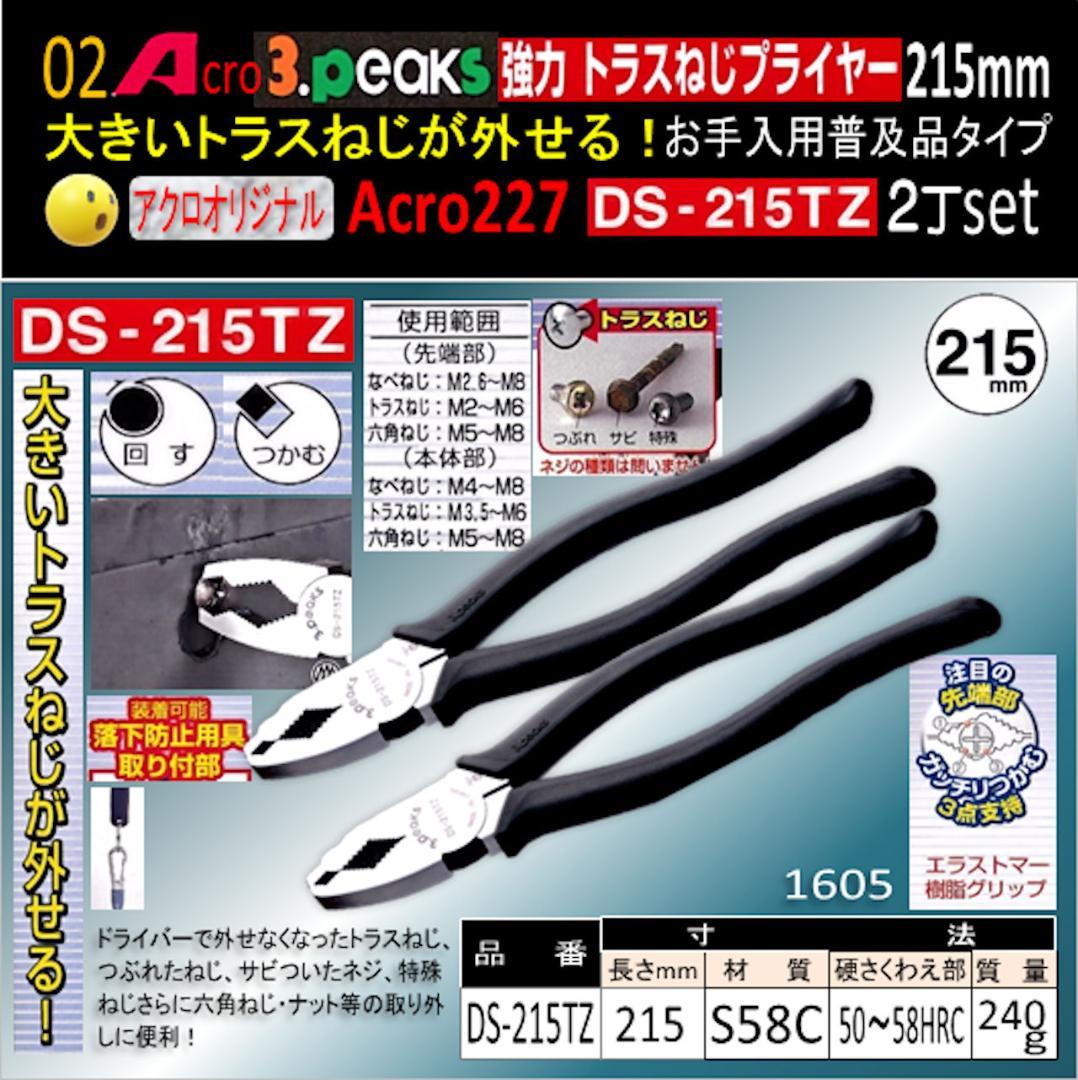 Acro227-3P強力トラスねじプライヤーDS-215TZお手入れ用2丁-02
