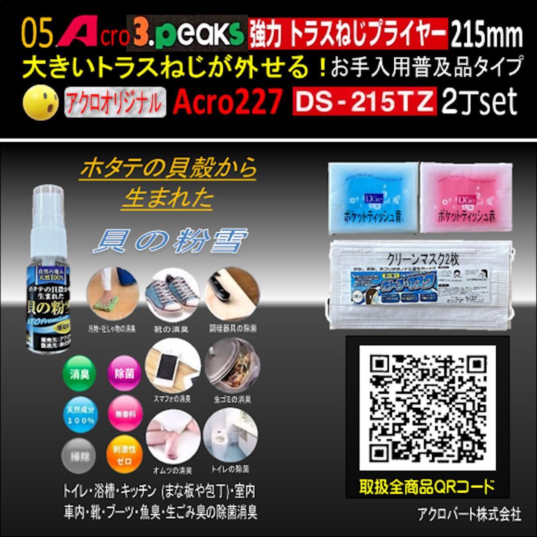 Acro227-3P強力トラスねじプライヤーDS-215TZお手入れ用2丁-02