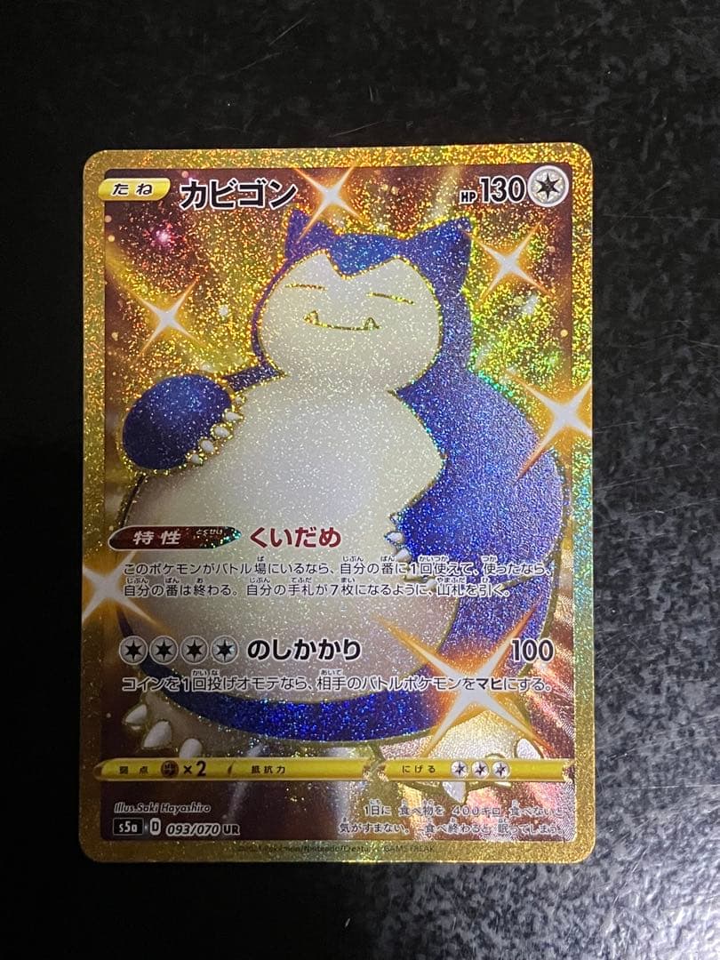 カビゴン UR S5a 双璧のファイター 093/070 - メルカリ