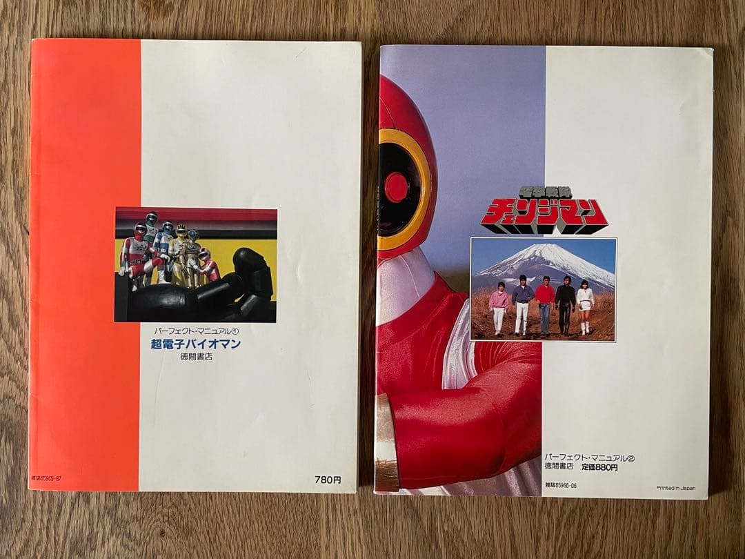 パーフェクト・マニュアル】超電子バイオマン＆電撃戦隊チェンジマン 2