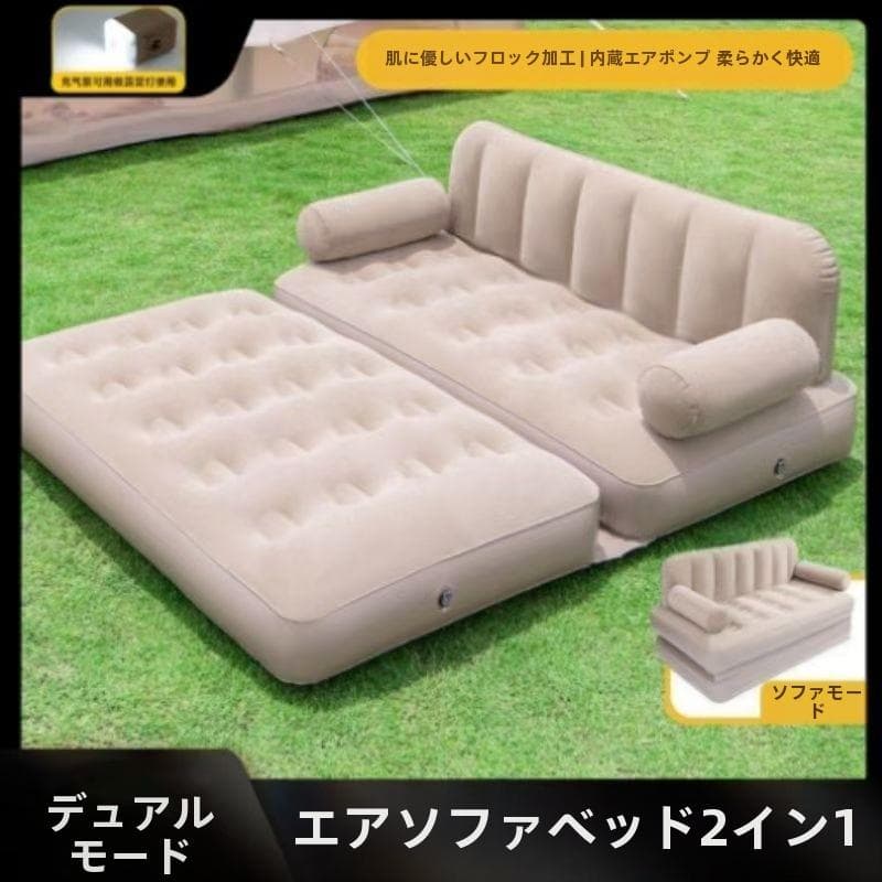 家用・キャンプ対応 エアソファベッド空気式(空気入れ付)ソファ/ベッド2WAY