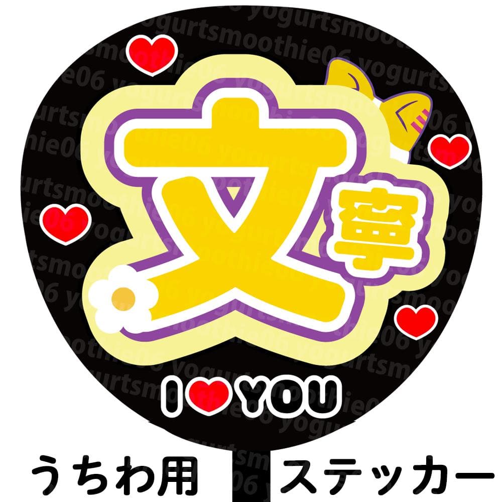 ME:I】高見 文寧 うちわ文字 ネームボード シール【 ミーアイ】 - メルカリ