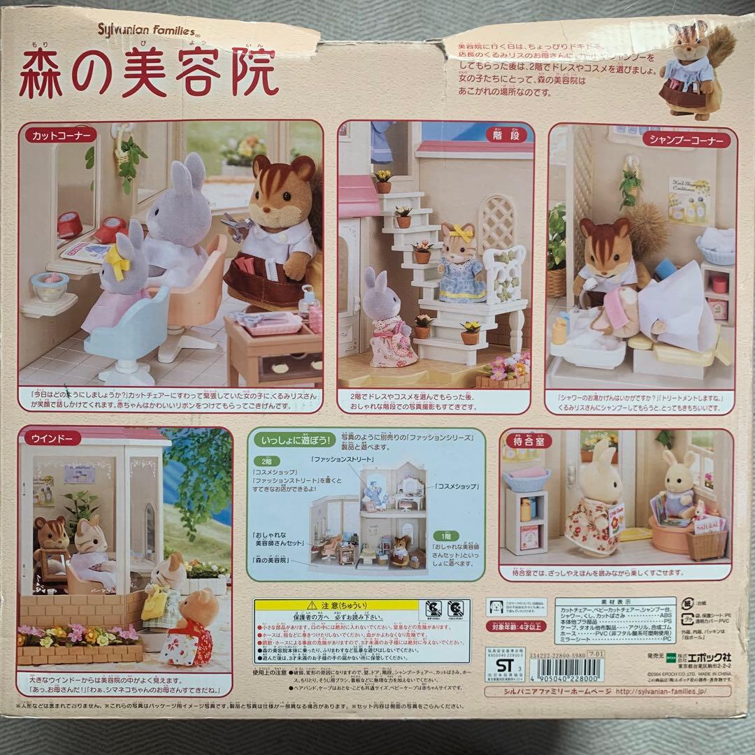 森の美容院 シルバニアファミリー 7-01 - メルカリ