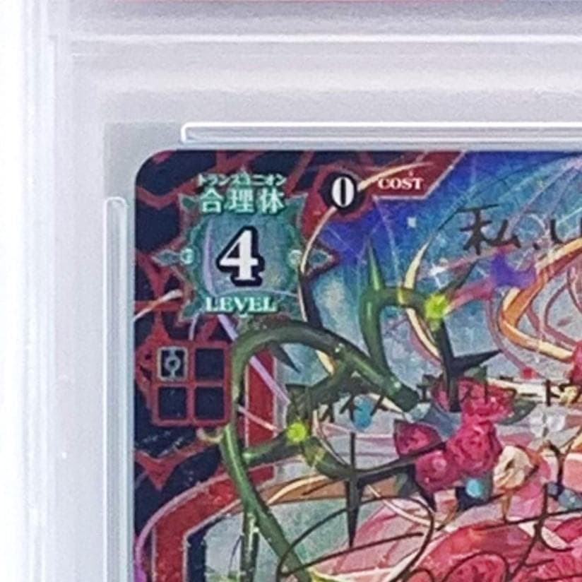 PSA10】 HBT01/025 ∞TR 高嶺の薔薇 リオン - メルカリ
