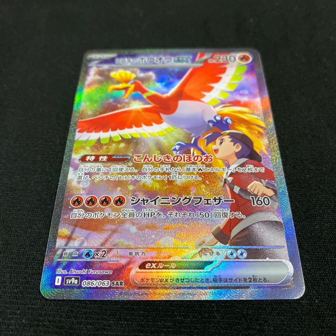 ヒビキのホウオウex SAR SV9a 熱風のアリーナ 086/063 - メルカリ