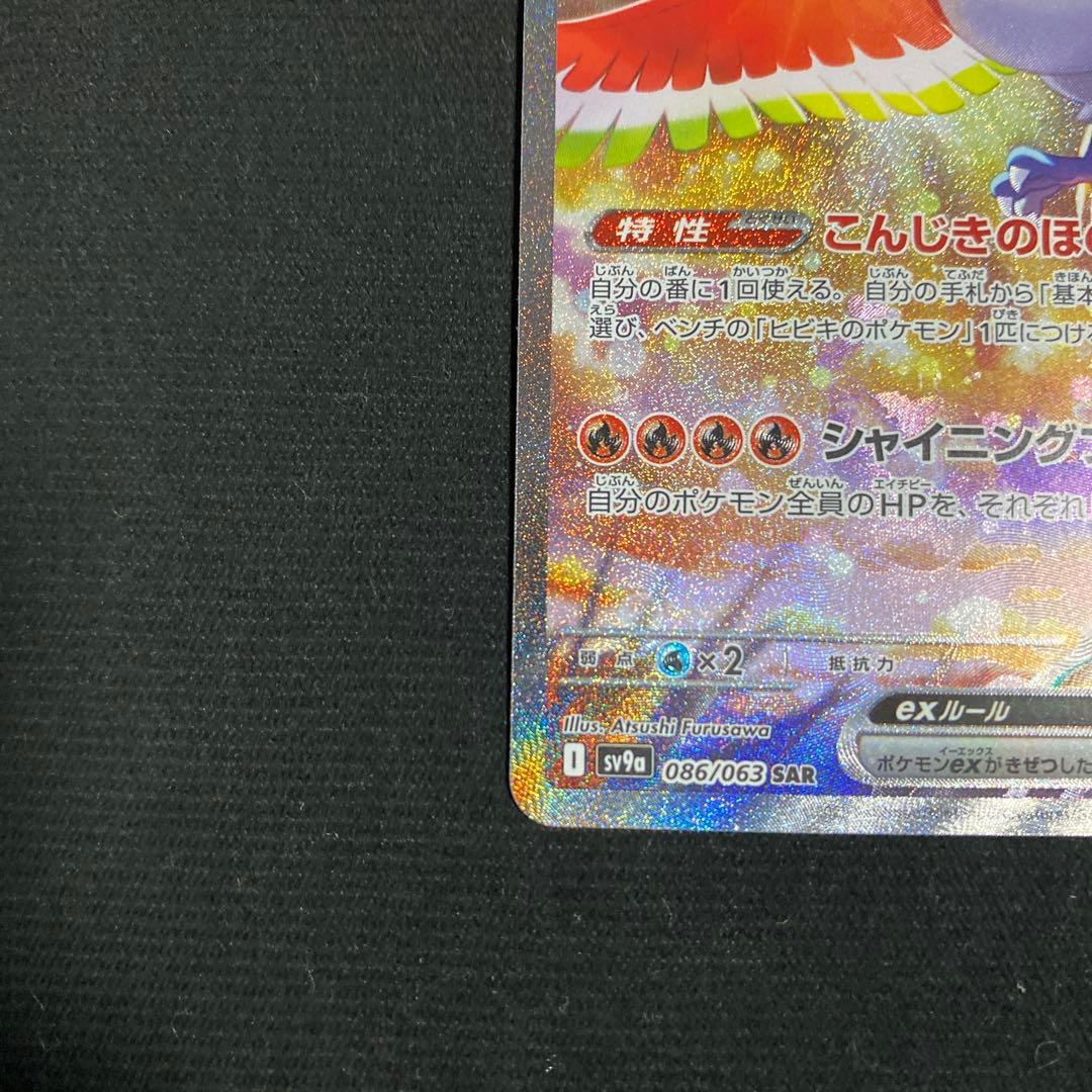 ヒビキのホウオウex SAR SV9a 熱風のアリーナ 086/063 - メルカリ