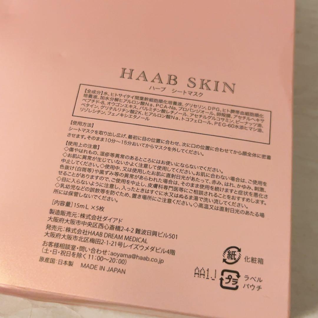mi☆未使用☆HAABSKIN ハーブ ステムビューティーマスク 15ml×5枚