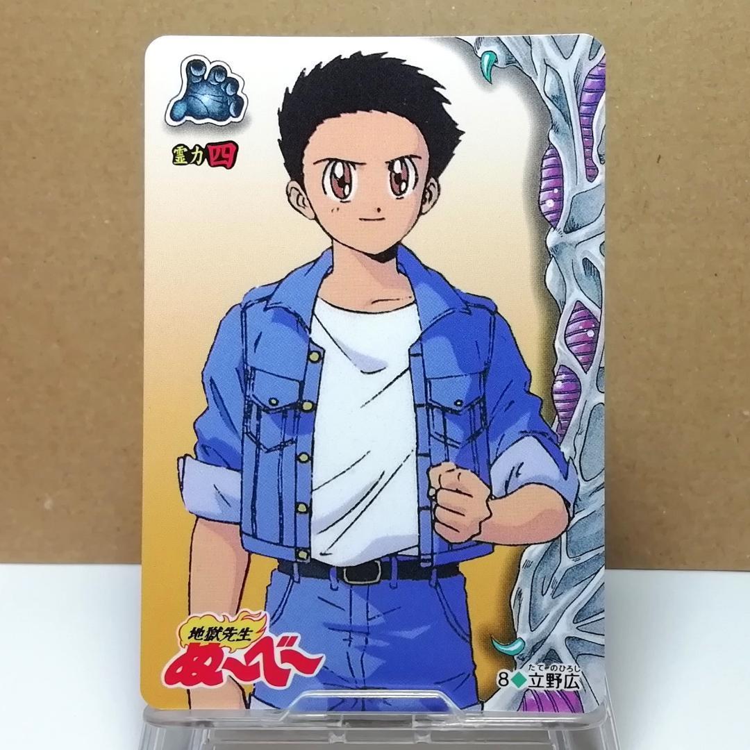 No.8 同梱お値引き有り 地獄先生ぬ〜べ〜 カードダス ぬーべー 1996年