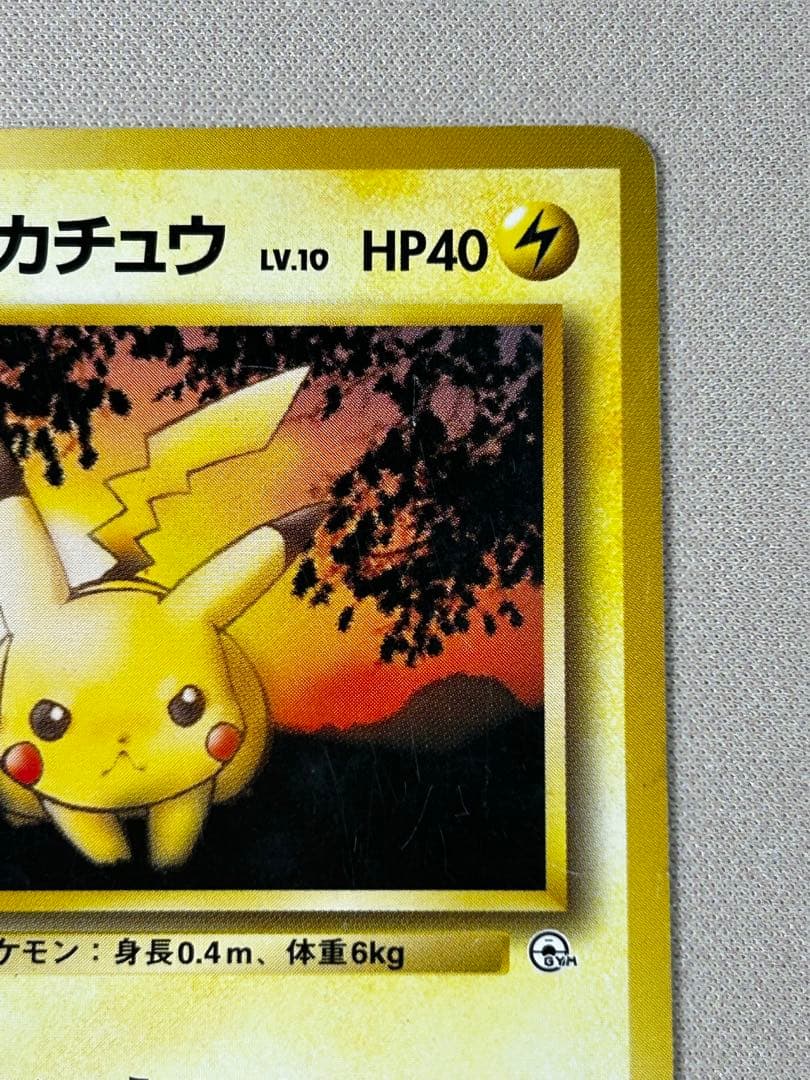 マチスのピカチュウLV.10 ○ ジム拡張第1弾 リーダーズスタジアム 旧裏