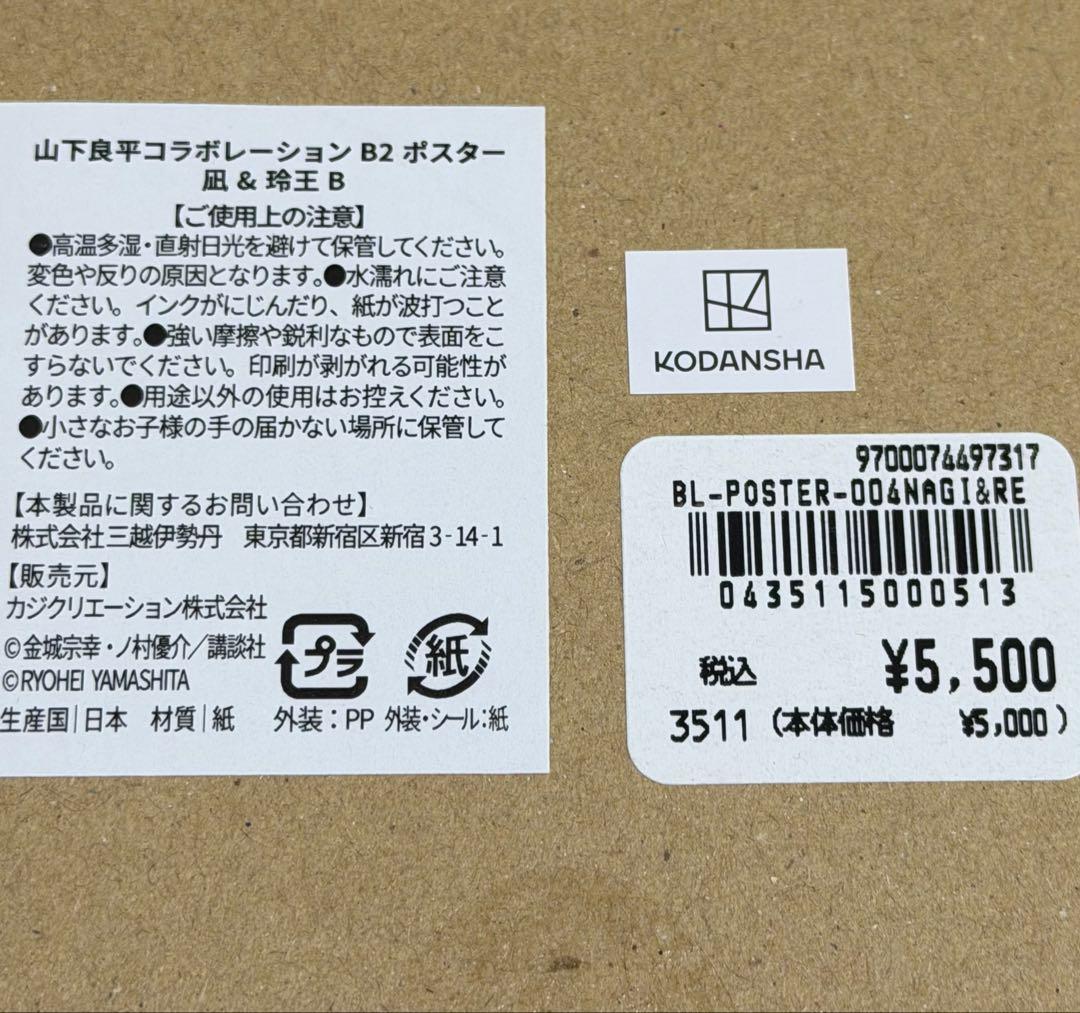 ブルーロック 伊勢丹 山下良平コラボレーションB2ポスター 「凪＆玲王