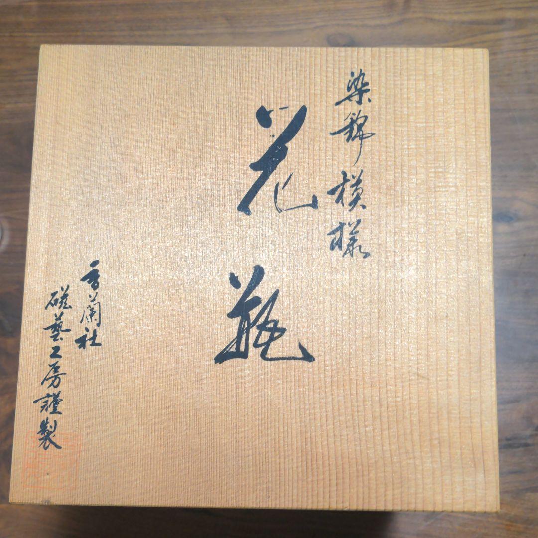 香蘭社の染錦松の大きな花瓶