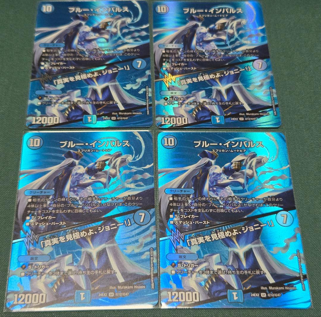 デュエマ　ブルーインパルス　真実を見極めよジョニー　MAXレア