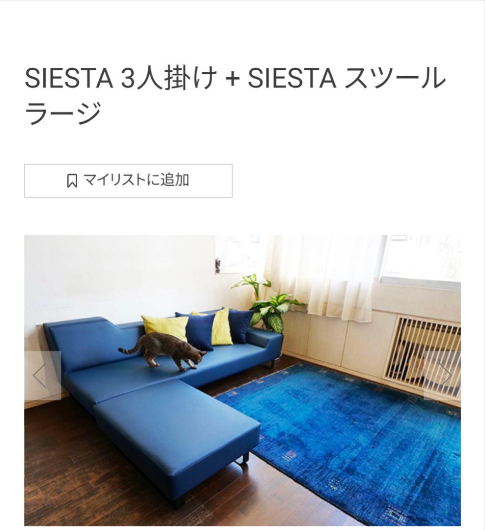 【美品】フランネルソファ シエスタ 3人掛け ソファベッド スツール別出品