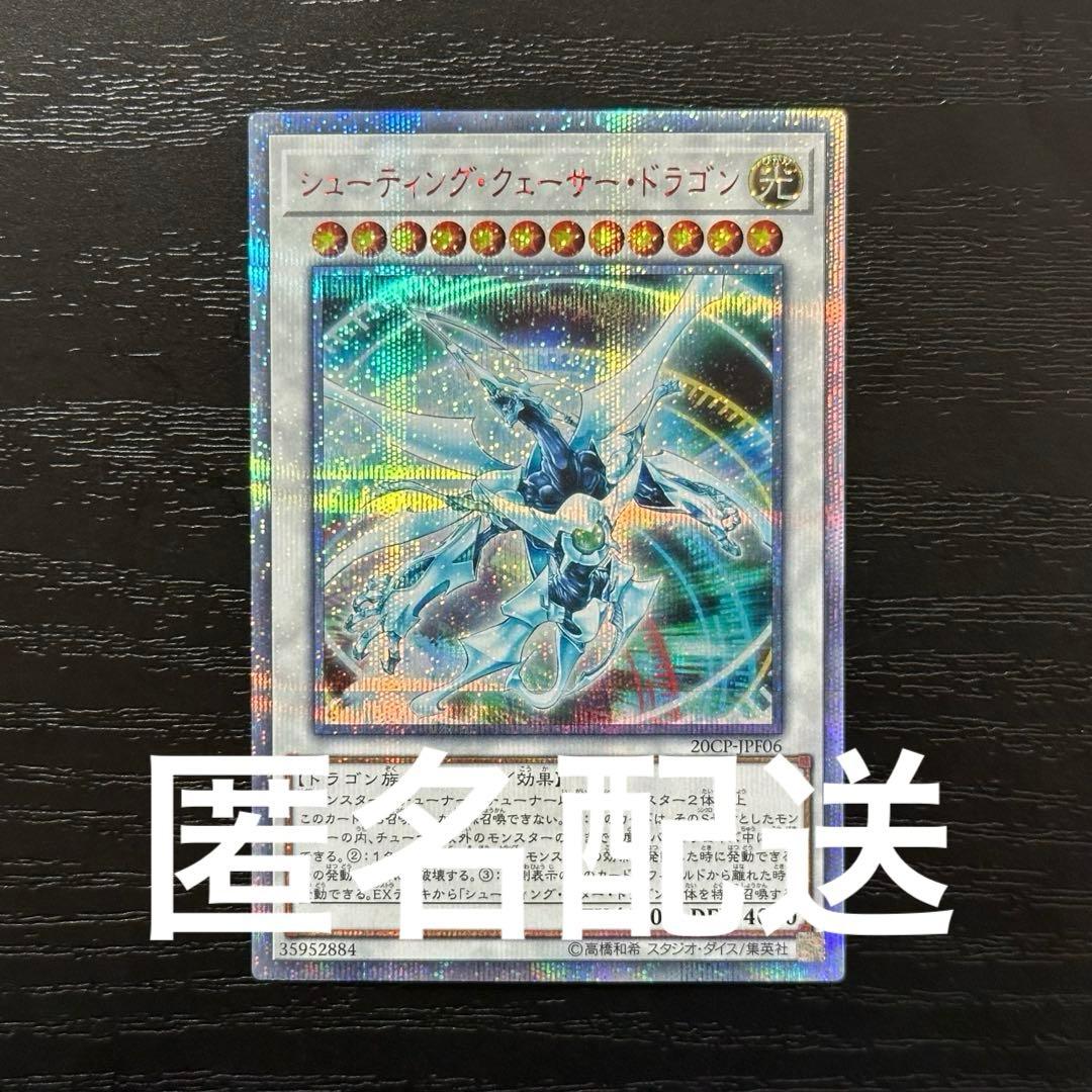 遊戯王 シューティングクェーサードラゴン 20th - メルカリ