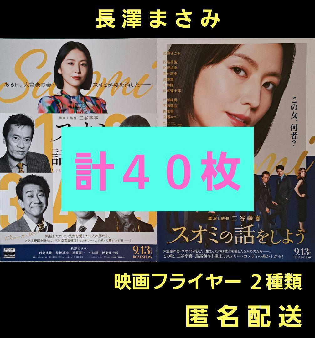 スオミの話をしよう 長澤まさみ 映画フライヤー 映画チラシ 2種類計