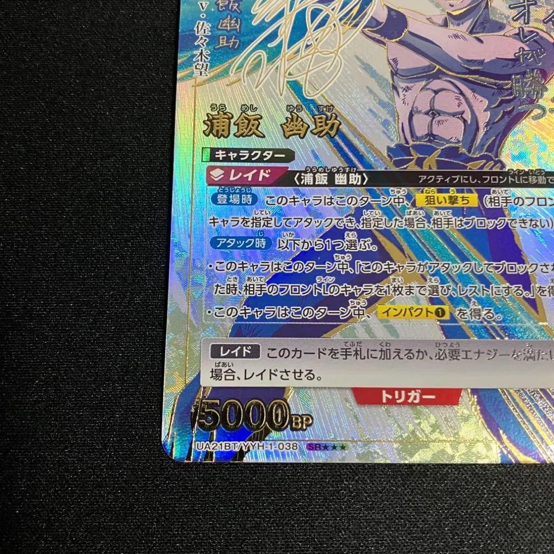 幽遊白書　ユニオンアリーナ　浦飯 幽助　パラレル