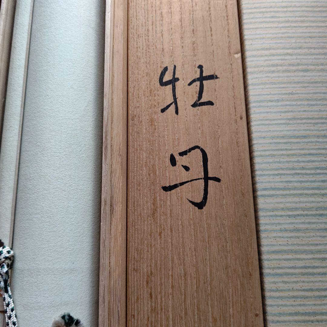 掛軸 『牡丹 』 常岡文亀 - メルカリ