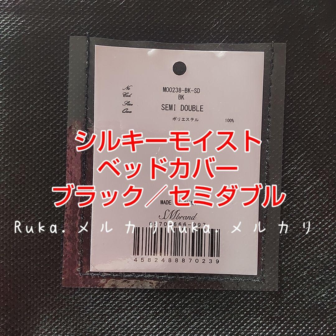 セミダブル【新品未開封】Rady　シルキーモイストベッドカバー　MO0238