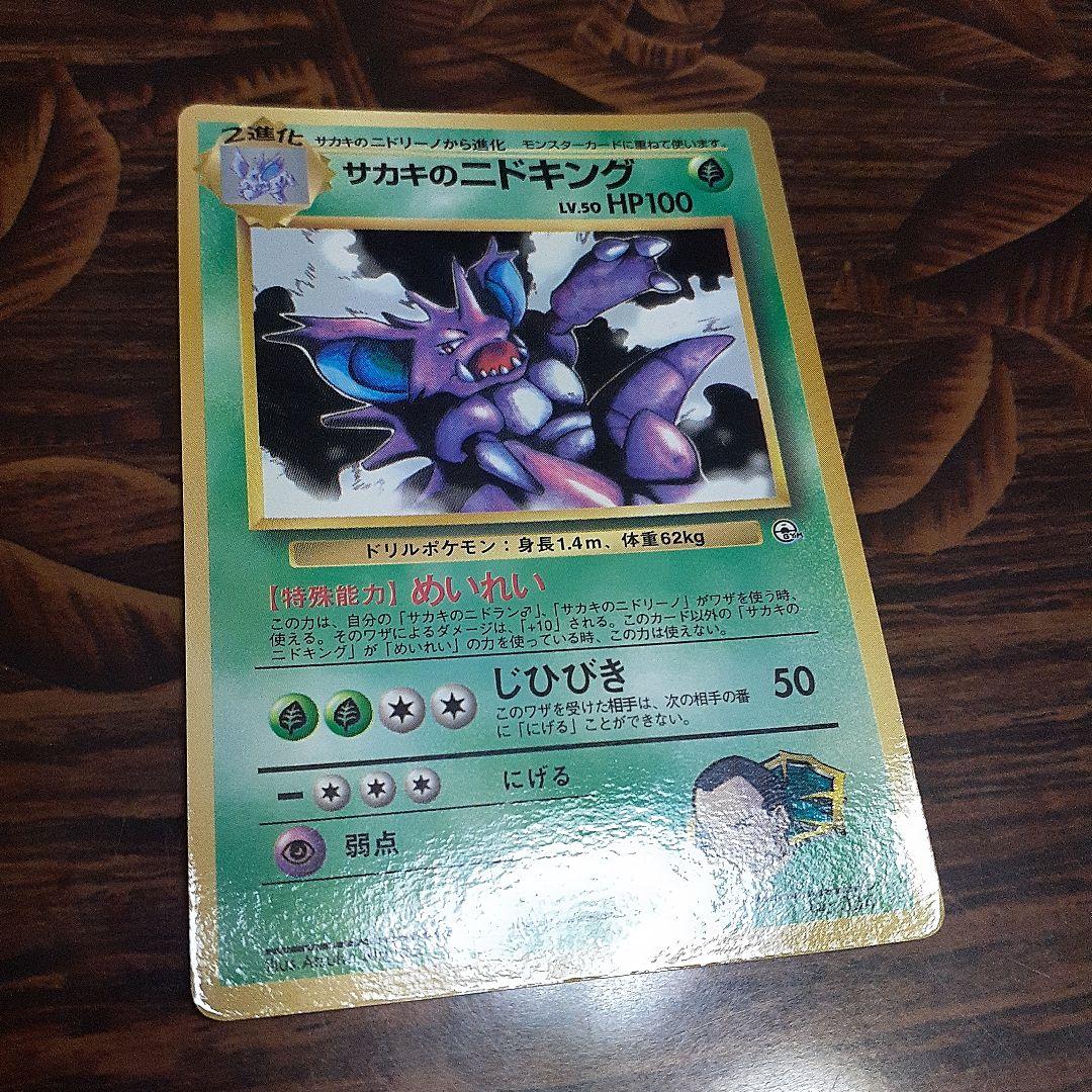 サカキのニドキング 旧裏 - メルカリ