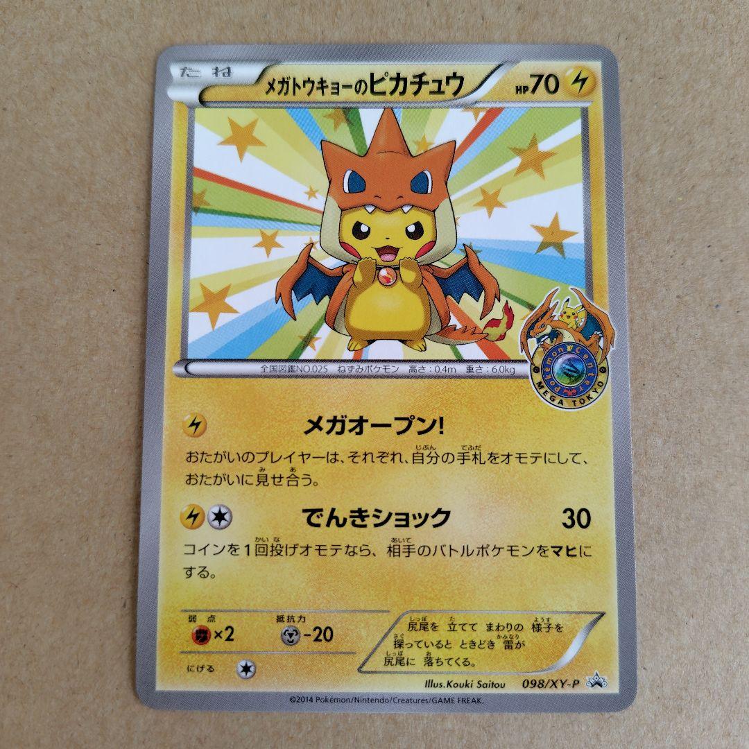 メガトウキョーのピカチュウ(098/XY-P) - メルカリ