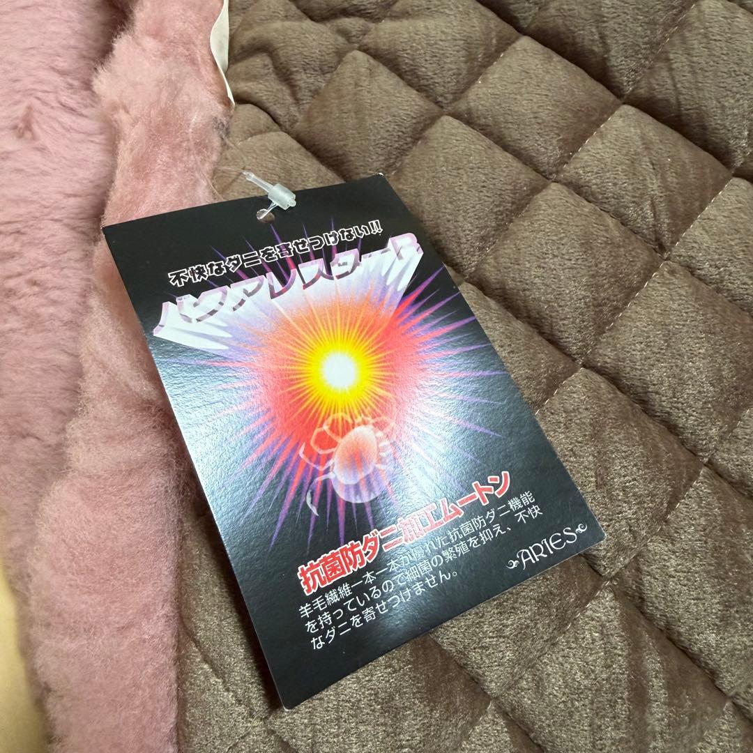 ダブル　東洋羽毛 ムートン 敷きパッド アリエス40 アンティークローズ タグ付