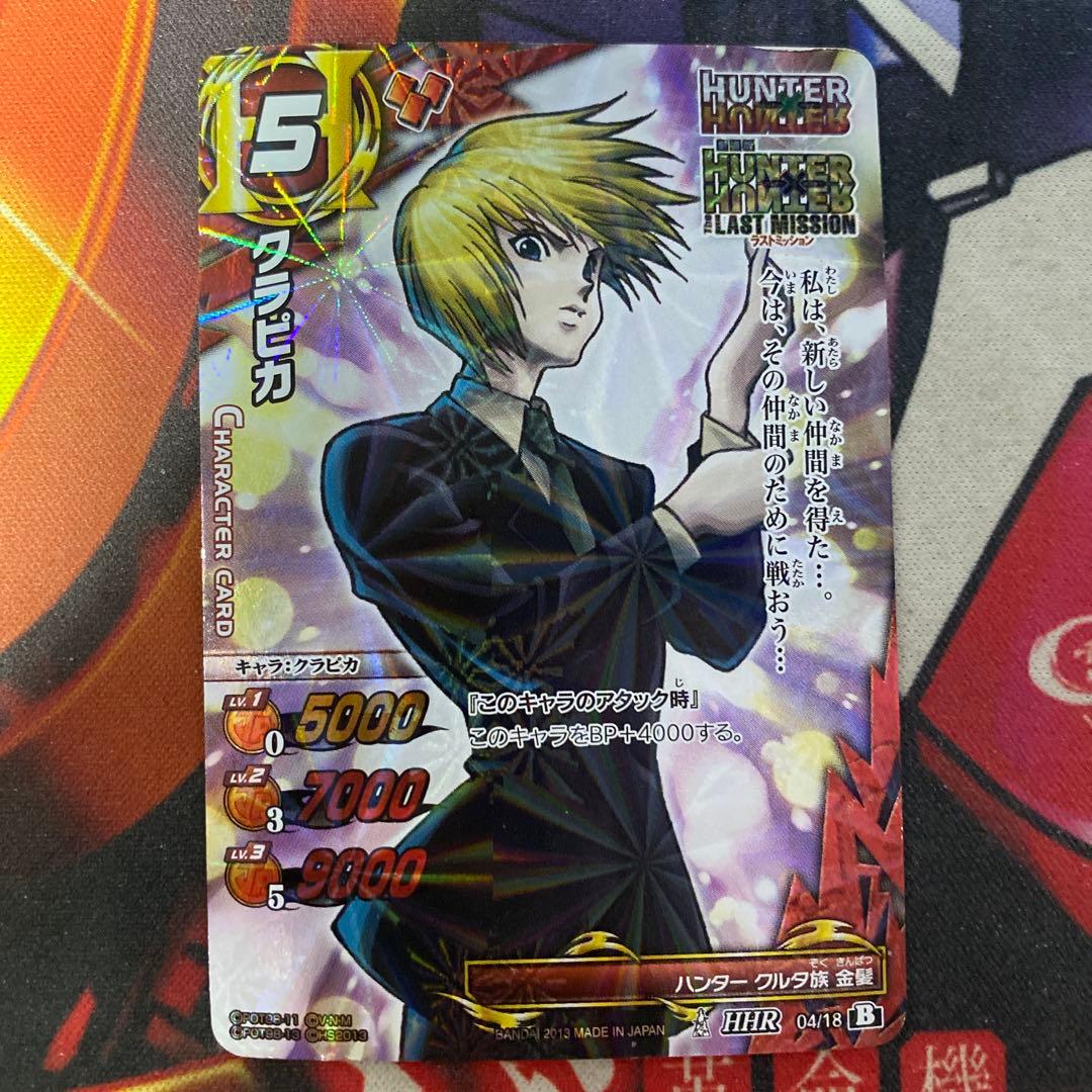 ミラクルバトルカードダス ハンター×ハンター クラピカ スーツ HHR
