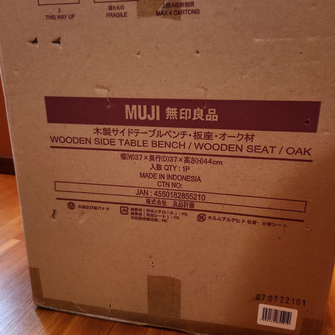 【新品】　MUJI 無印良品 木製サイドテーブルベンチ／板座／オーク材　無印