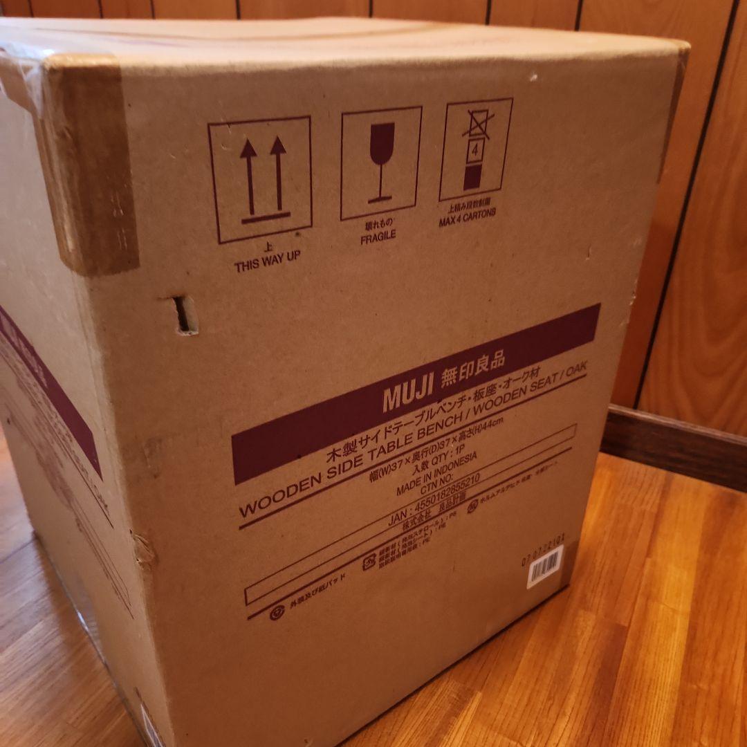 【新品】　MUJI 無印良品 木製サイドテーブルベンチ／板座／オーク材　無印