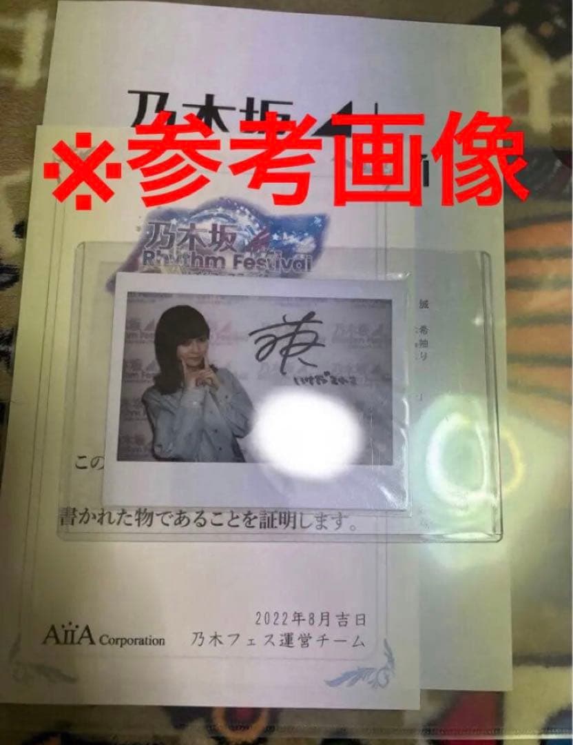 本物！直筆サイン】池田瑛紗 絶望の一秒前 乃木坂46 生写真 初期サイン