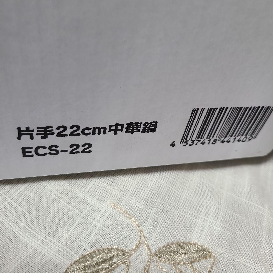 ヨシノクラフト　ECS-22 片手中華鍋 22cm