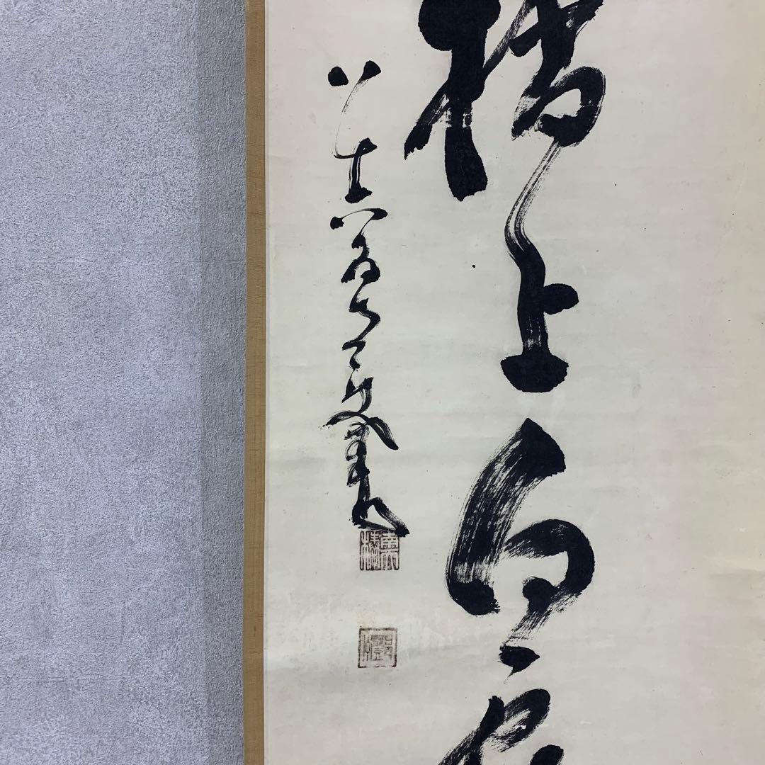 掛軸】中原南天棒（鄧州全忠）「松高梢上白鶴眠」書 茶掛 茶道具
