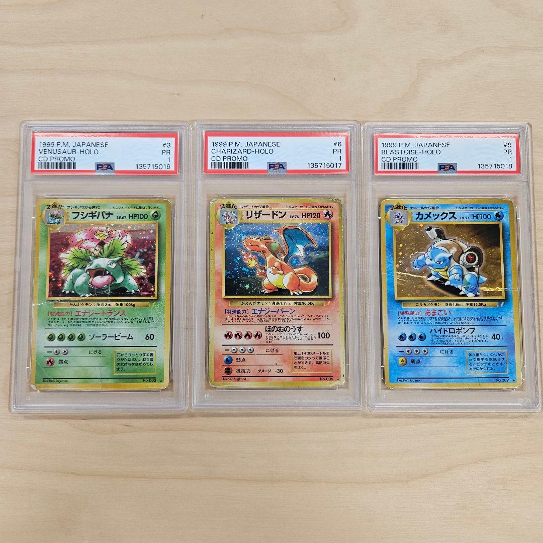 連番 PSA1 リザードン フシギバナ カメックス 旧裏 とりかえっこ