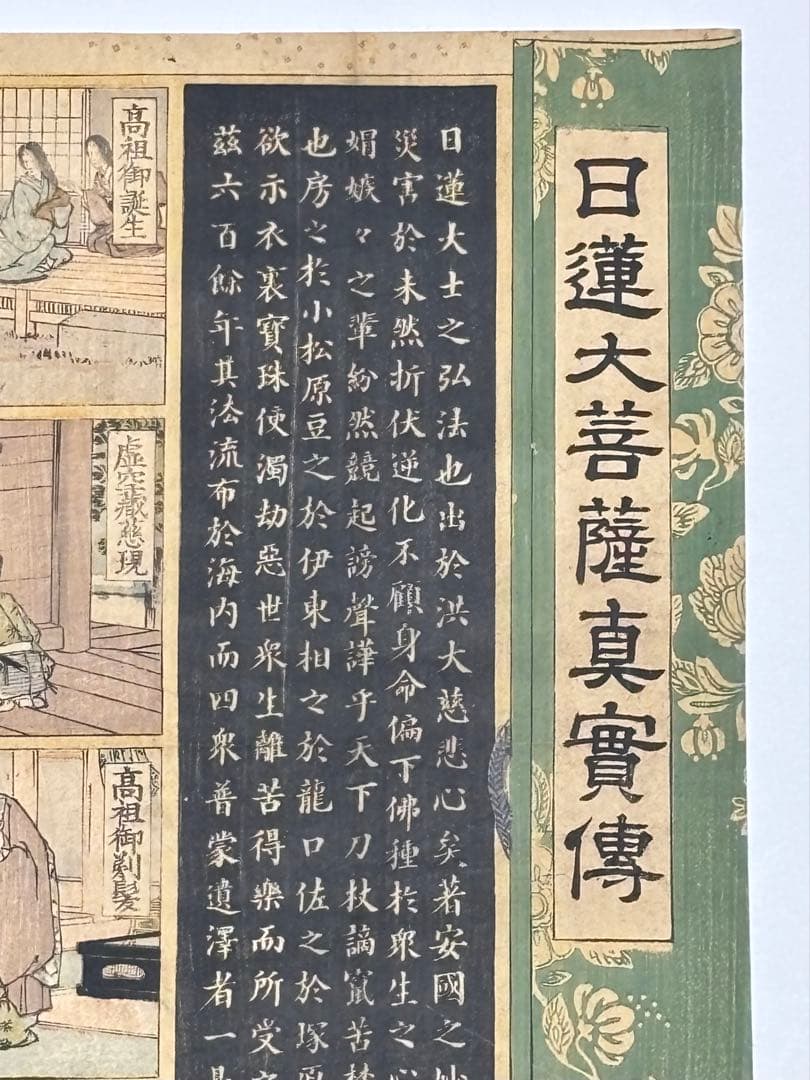 大型彩色木版画「日蓮大菩薩真実伝」井上康治画 江戸時代後期刊