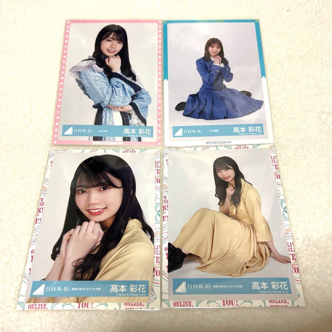 日向坂46 けやき坂46 高本彩花 生写真 まとめ売り - メルカリ