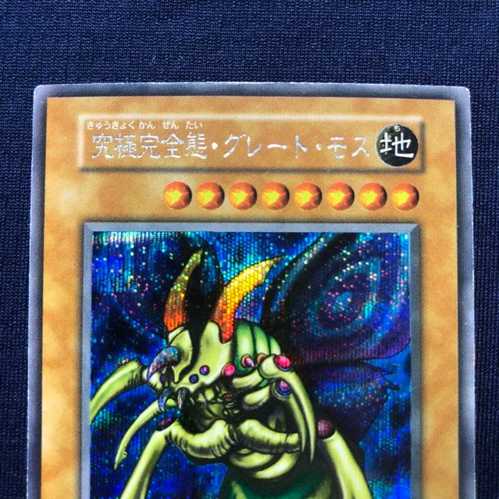 希少・特価]究極完全態グレートモス 、グレートモス初期 シークレット