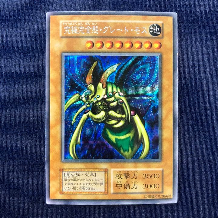 希少・特価]究極完全態グレートモス 、グレートモス初期 シークレット